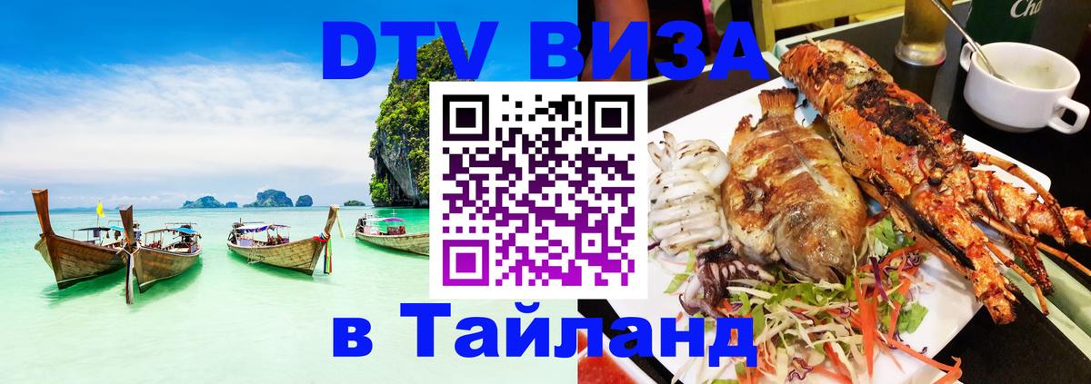 Электронная виза DTV в Тайланд 