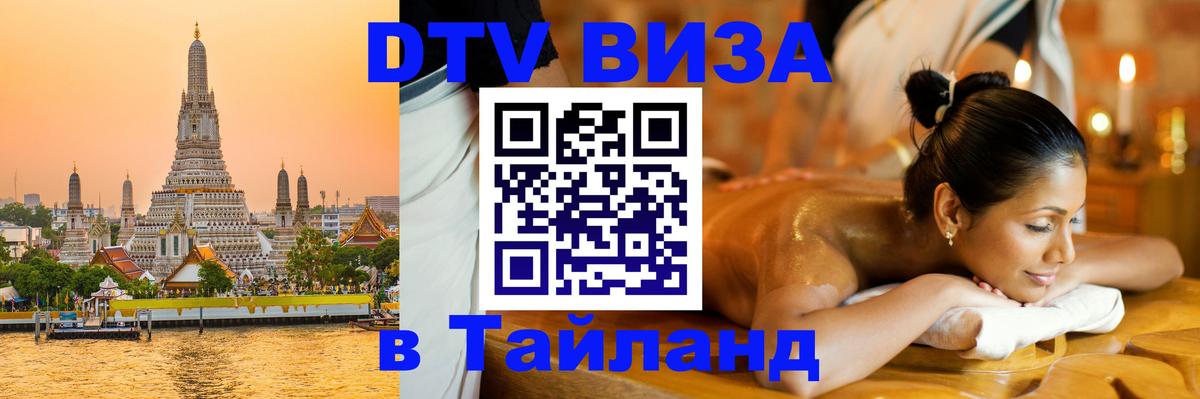 DTV Visa Тайланд купить 
